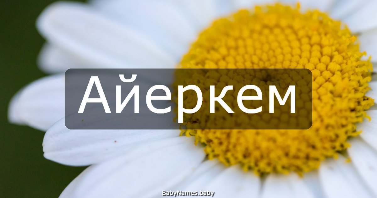 Айеркем