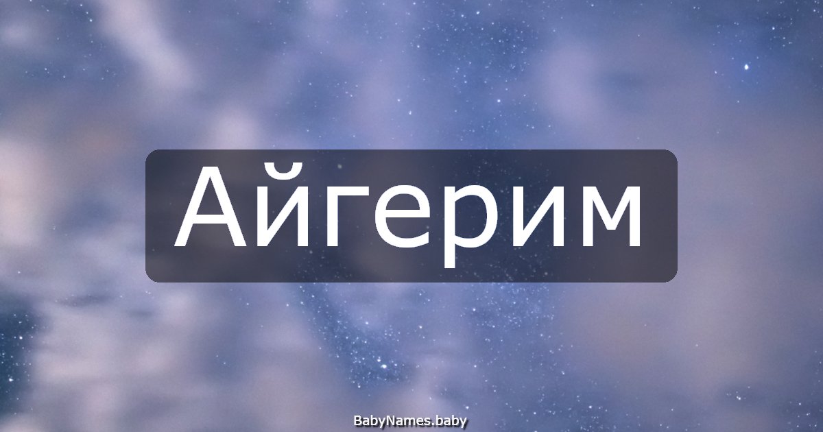 Айгерим