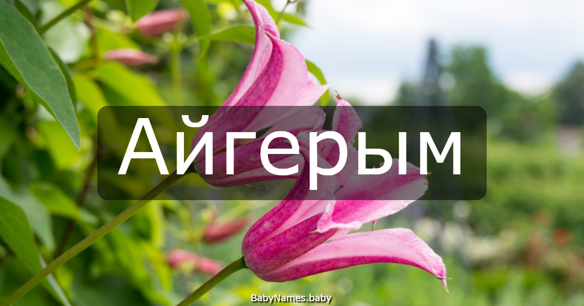Айгерым