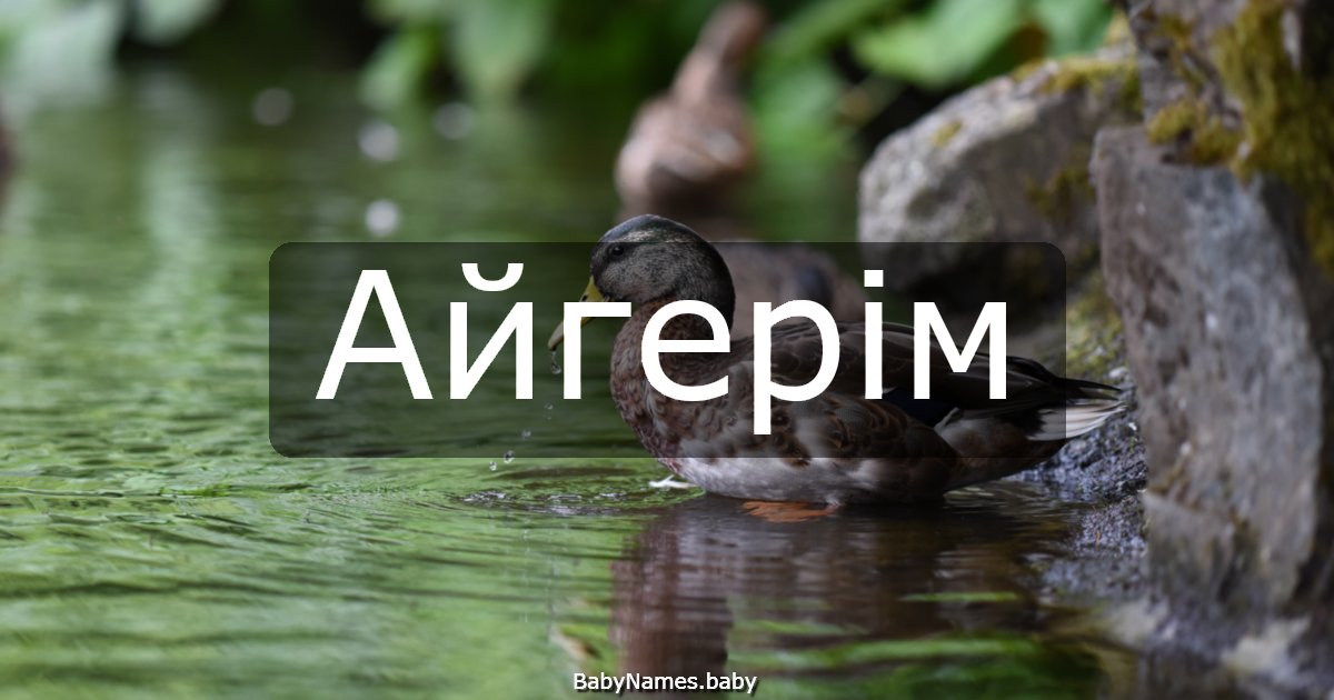 Айгерім
