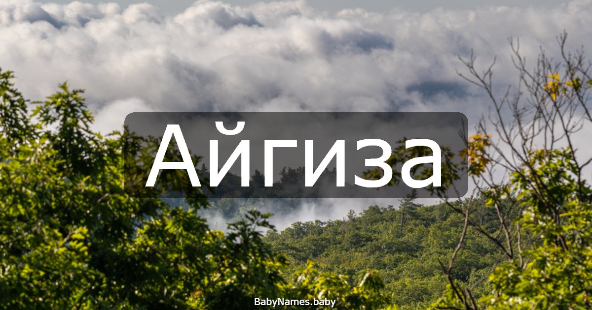 Айгиза