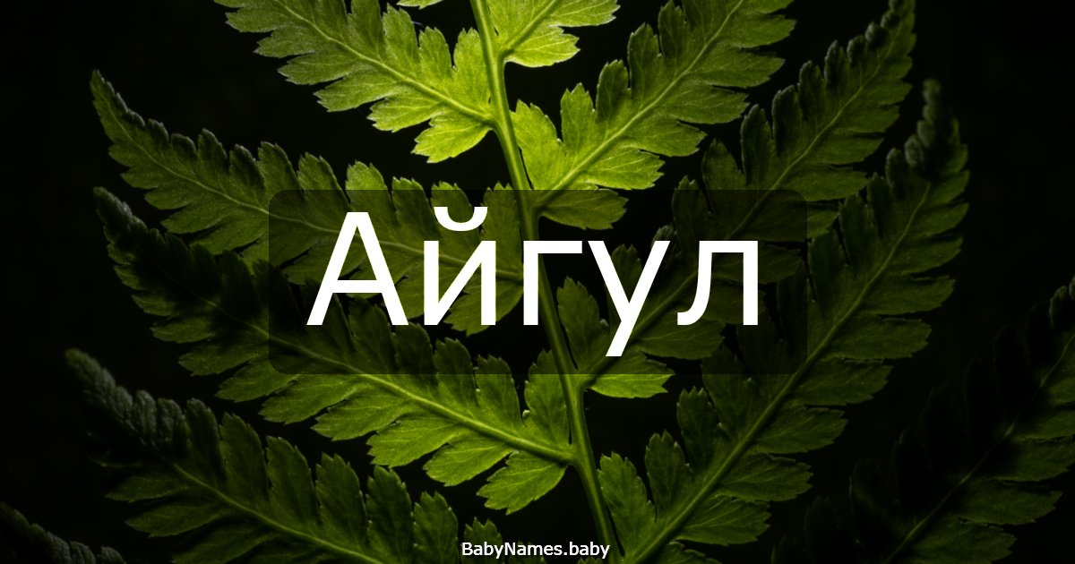 Айгул