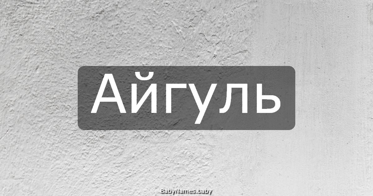 Айгуль