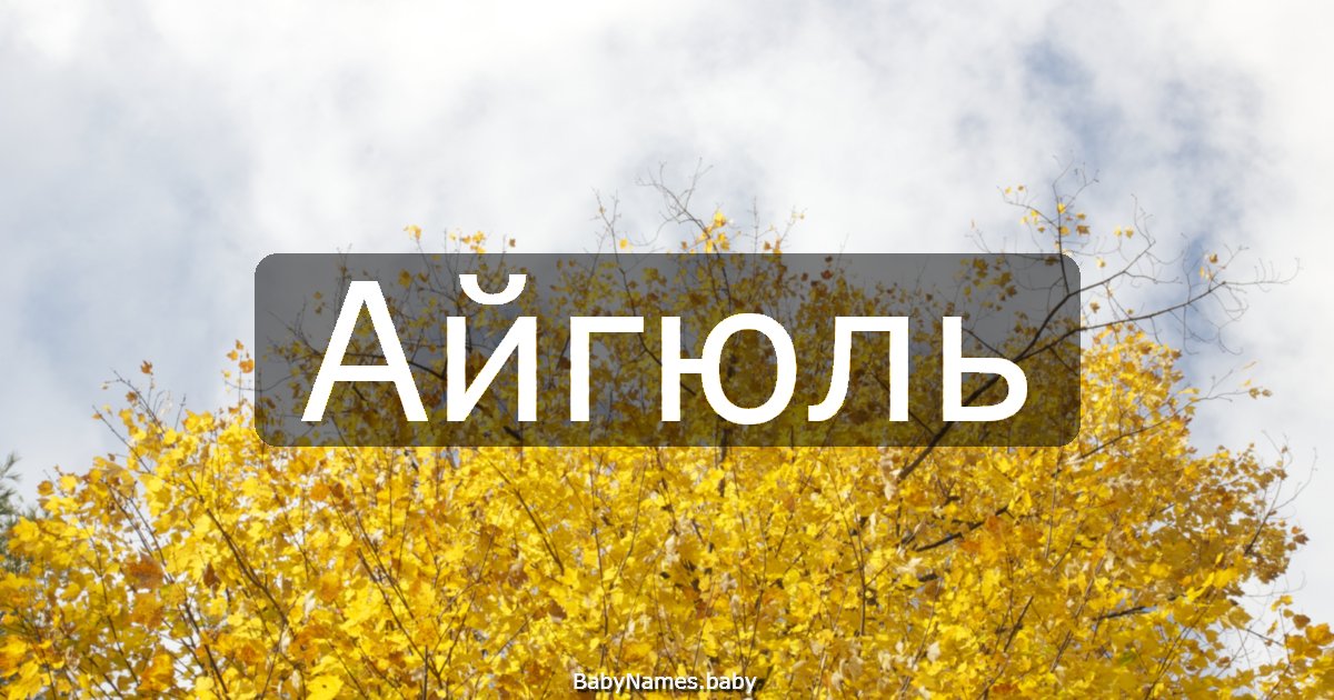 Айгюль