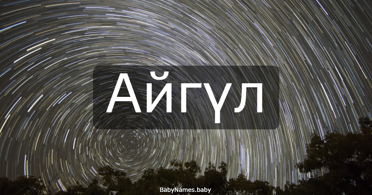 Айгүл