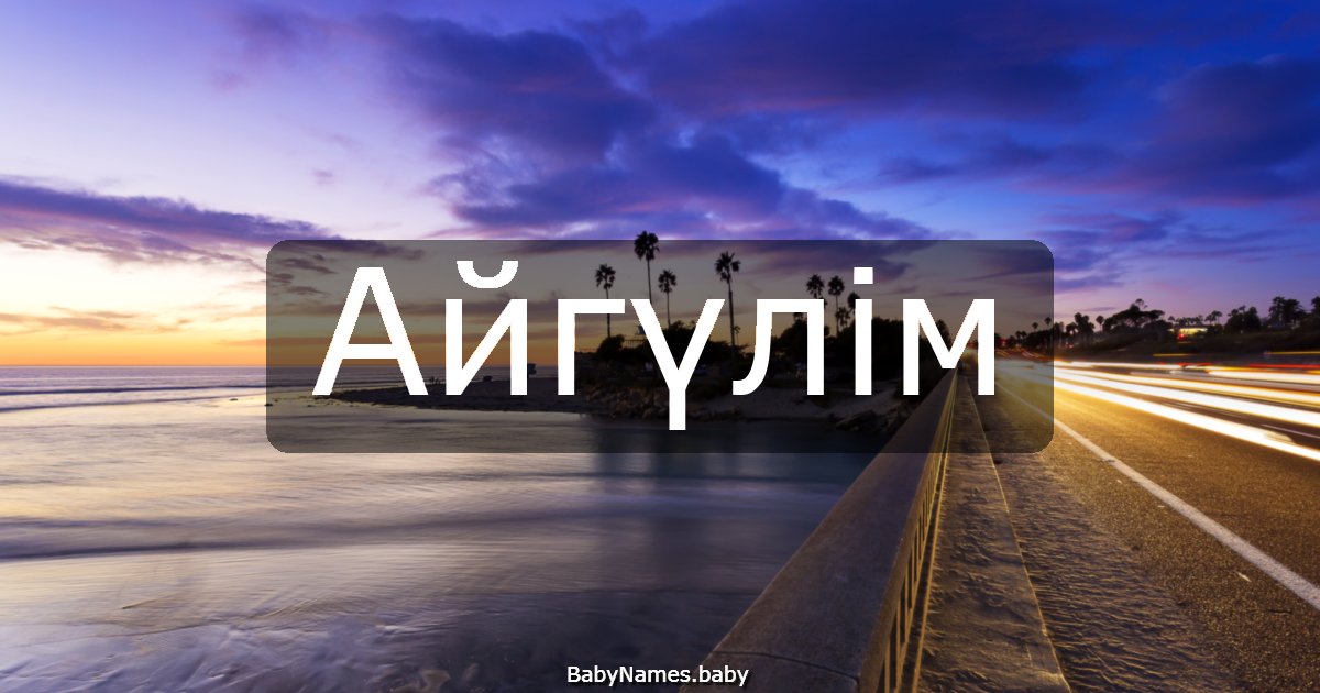 Айгүлім