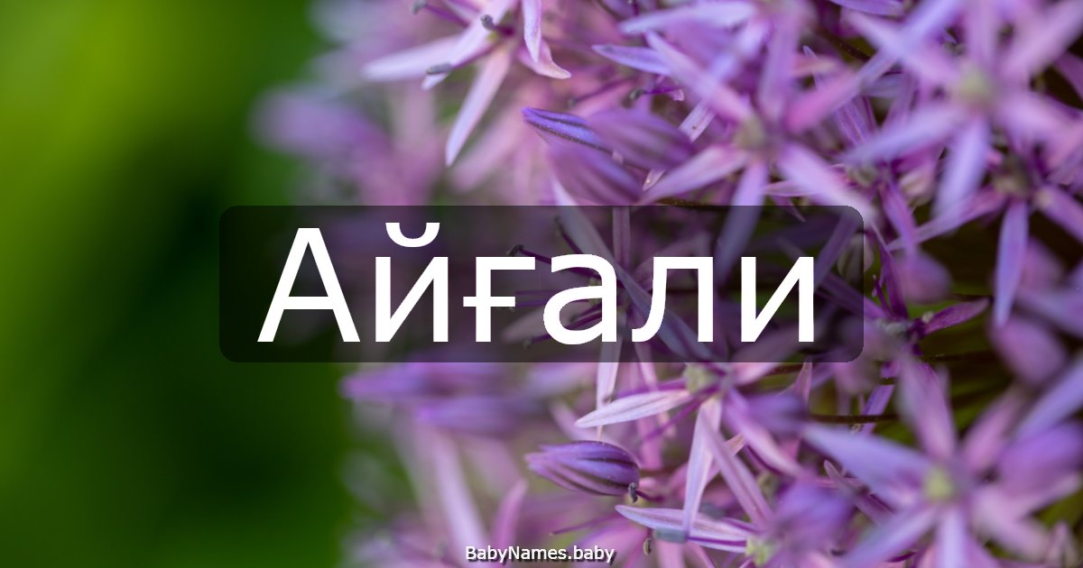 Айғали