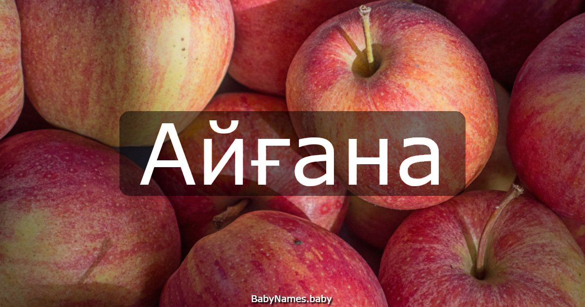Айғана