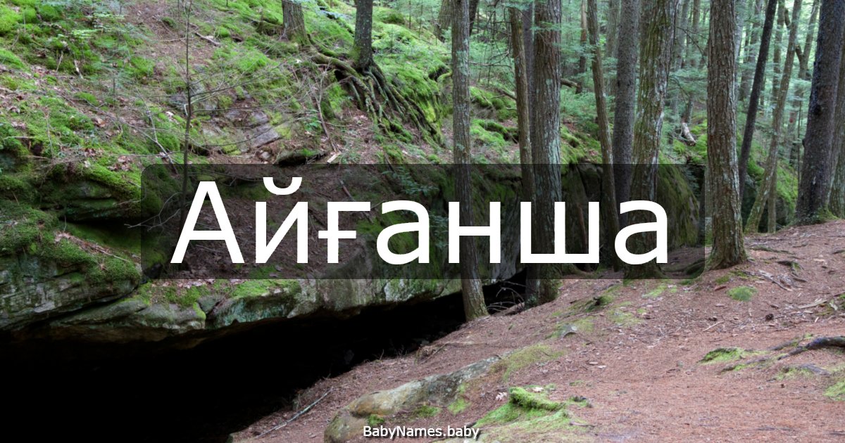 Айғанша