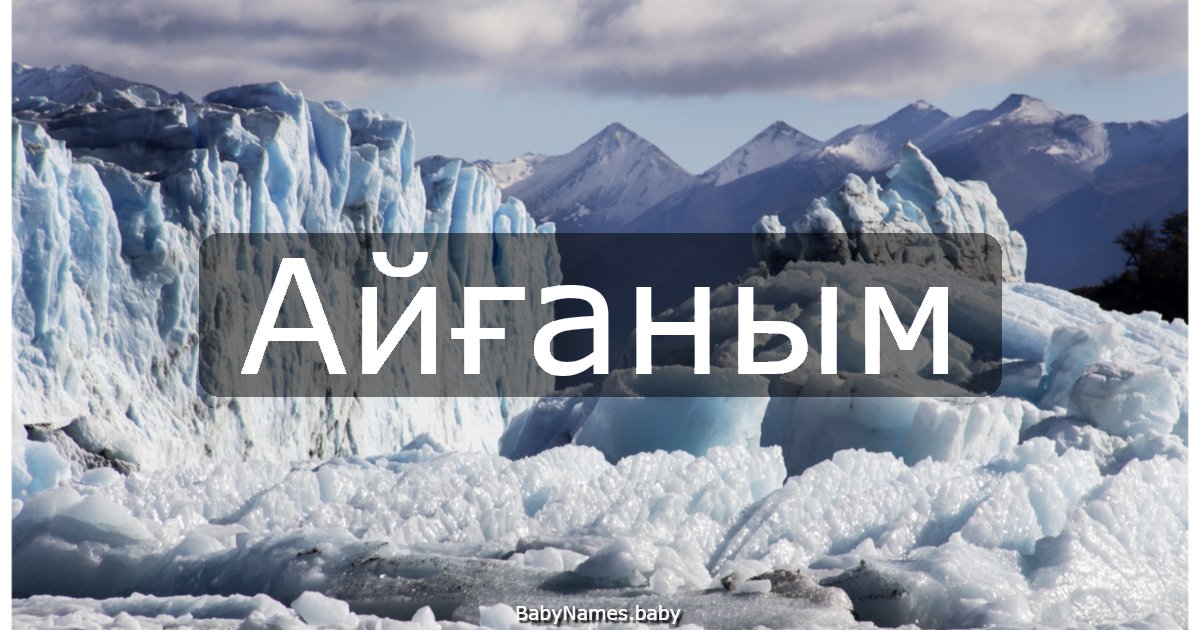 Айғаным