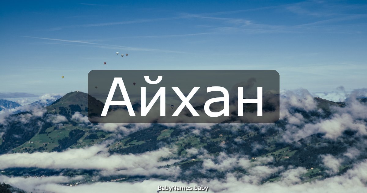 Айхан