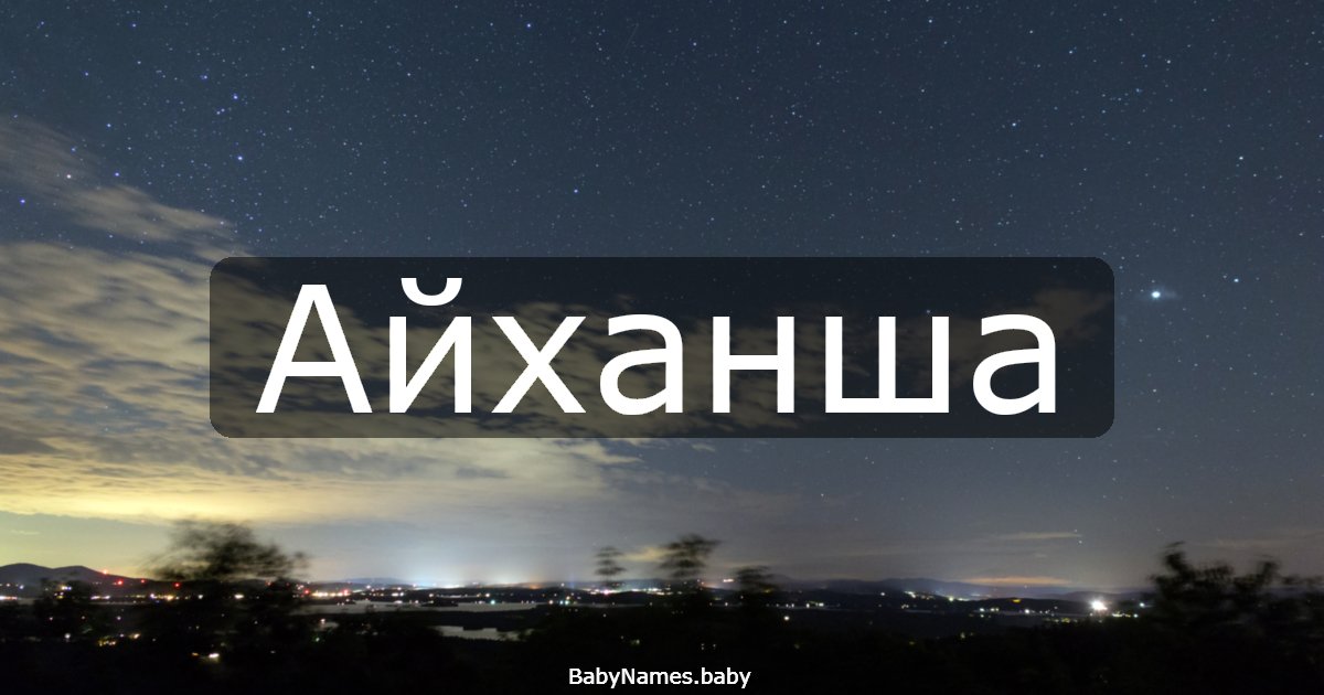 Айханша