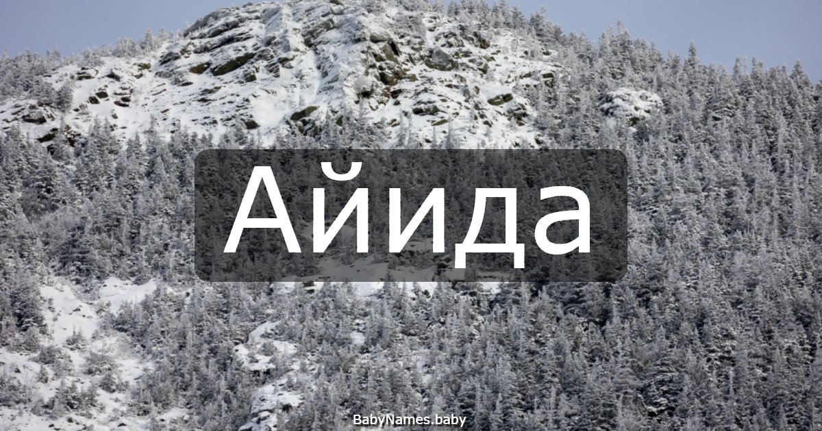 Айида