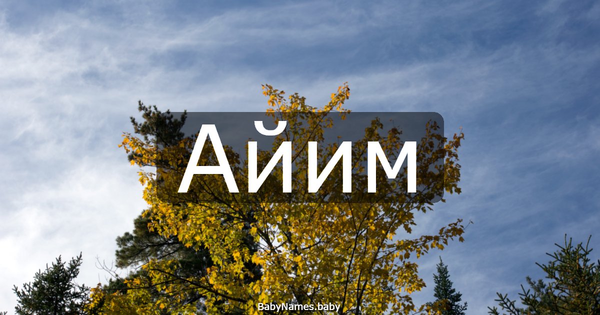 Айим