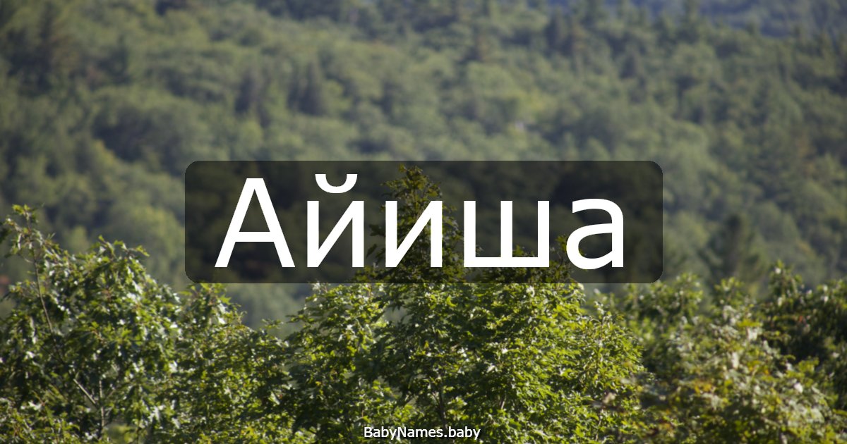 Айиша