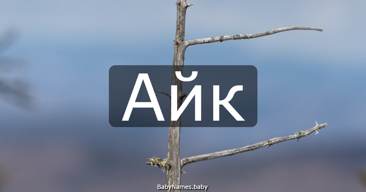 Айк
