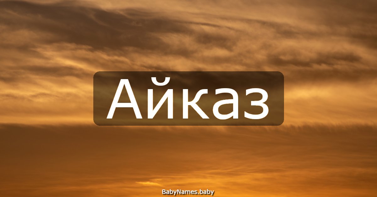 Айказ
