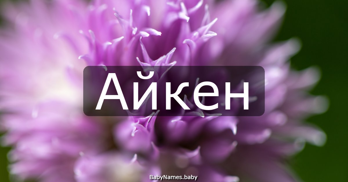 Айкен