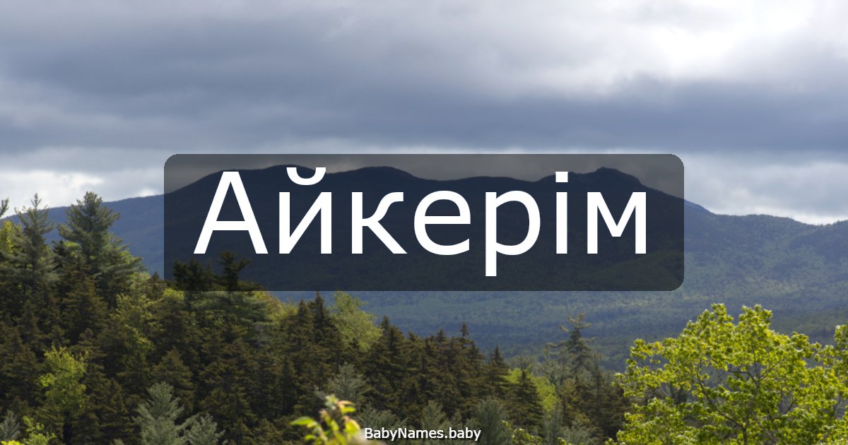 Айкерім