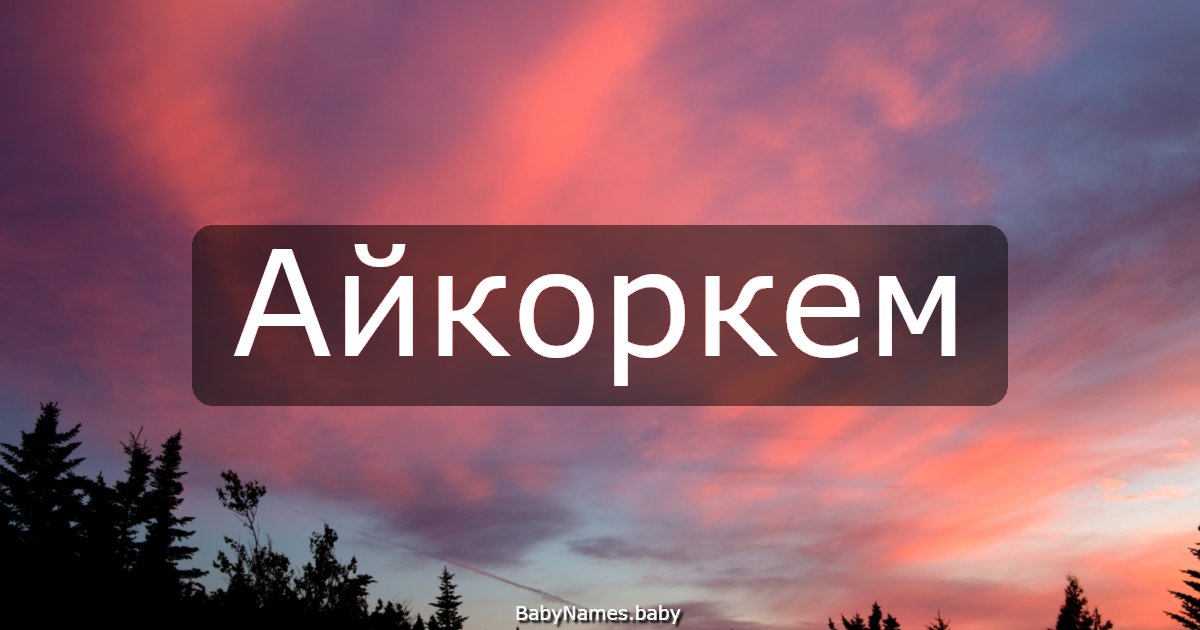 Айкоркем
