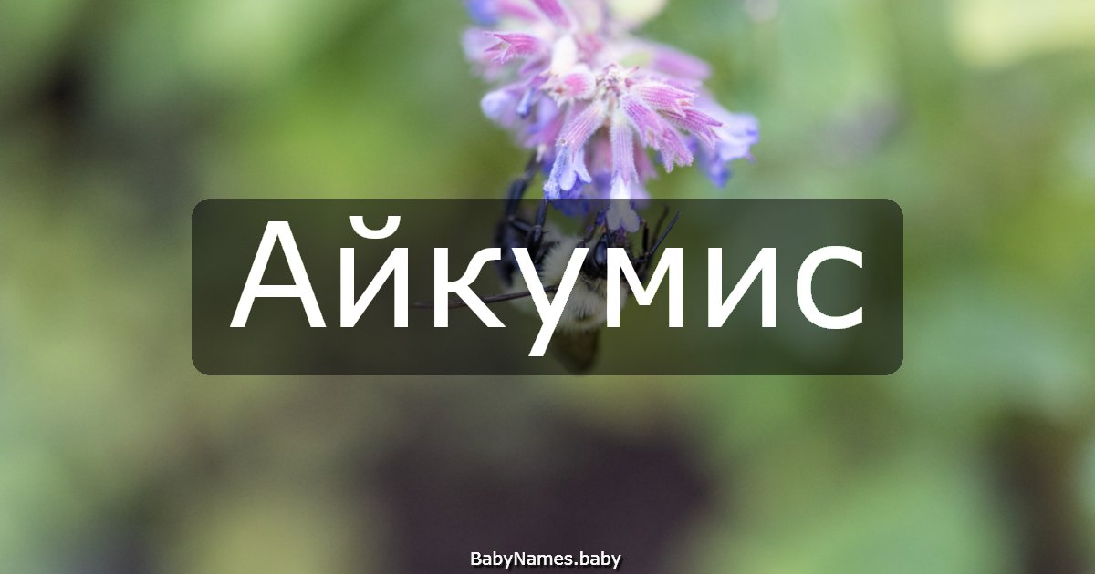 Айкумис