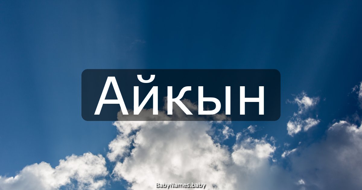 Айкын