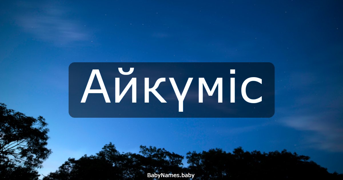 Айкүміс