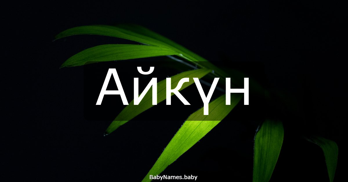 Айкүн