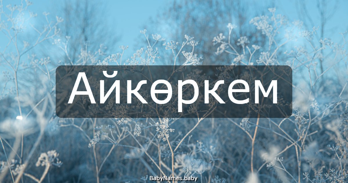 Айкөркем