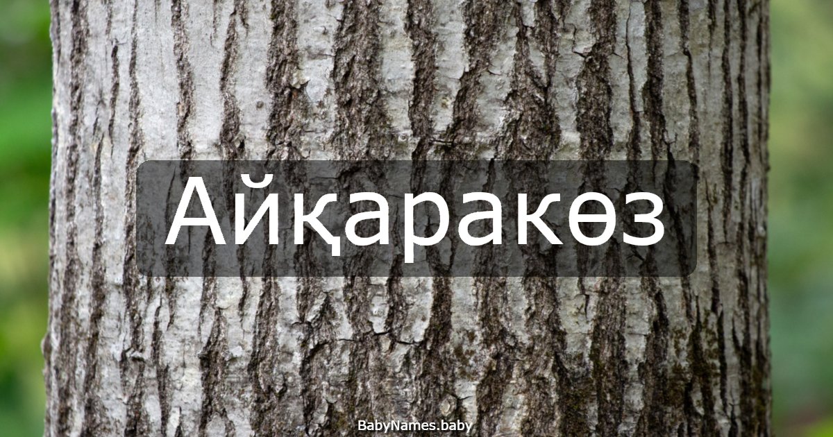 Айқаракөз