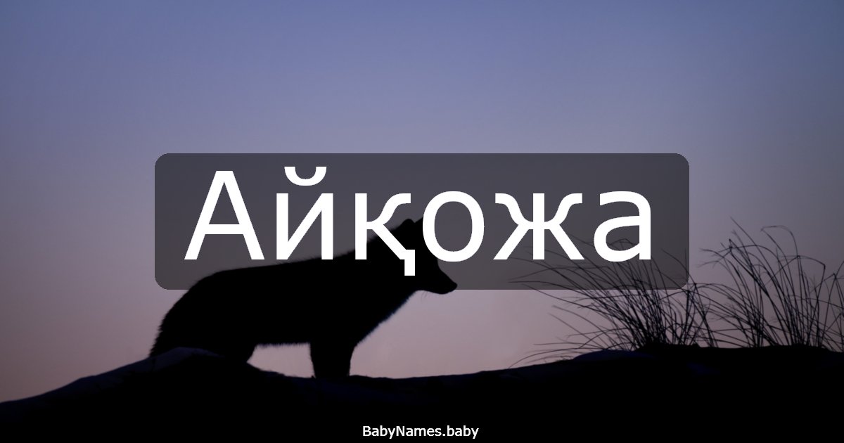 Айқожа