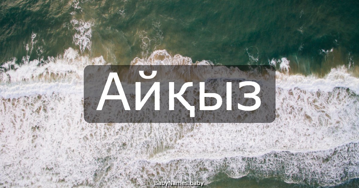 Айқыз