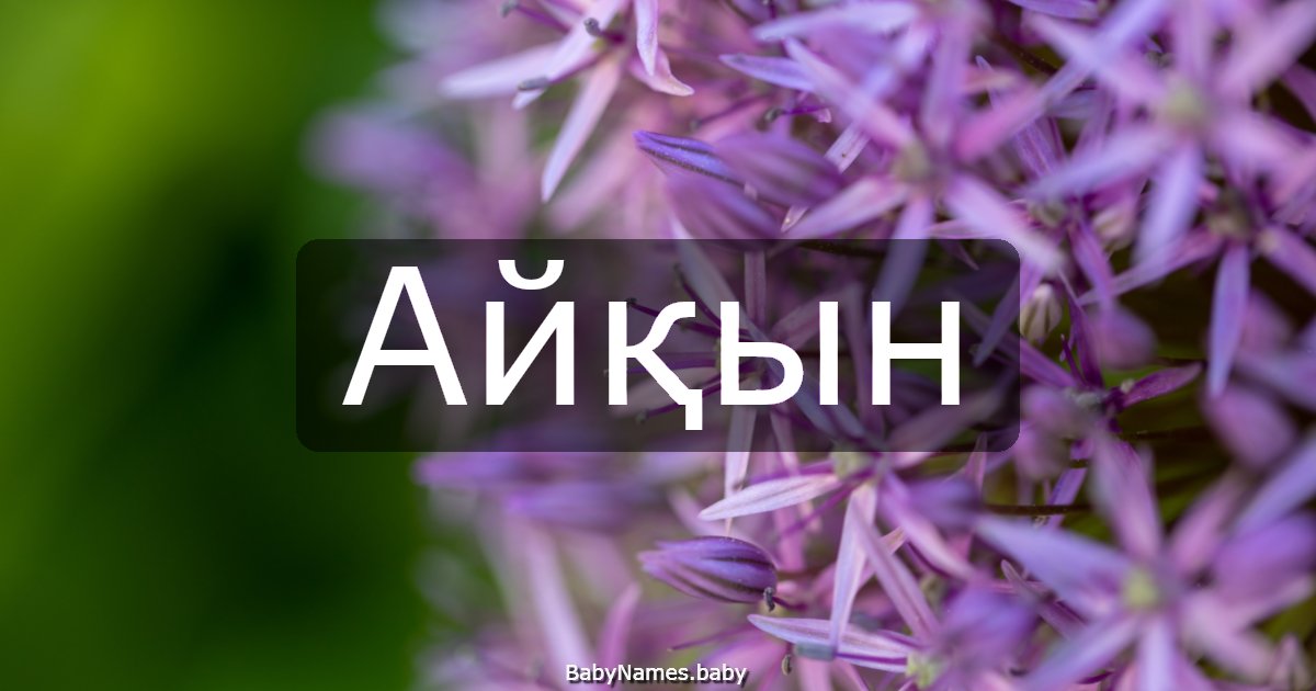 Айқын