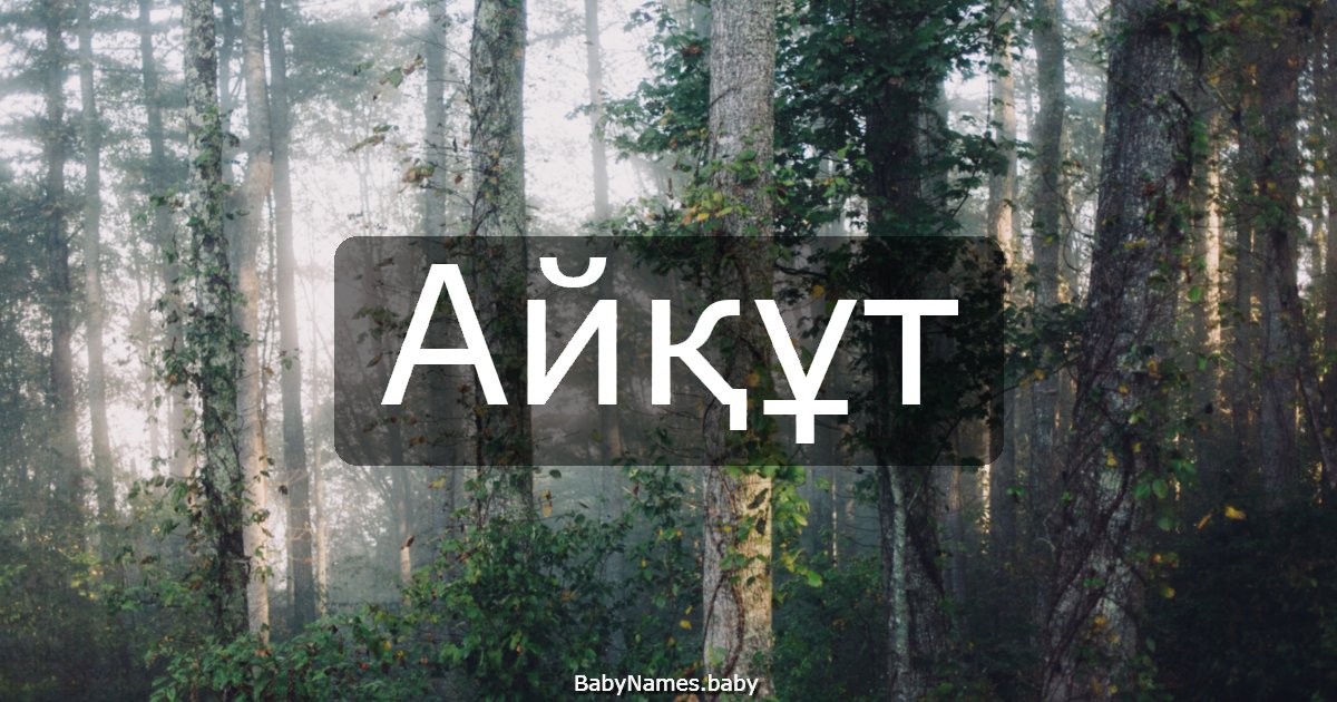 Айқұт