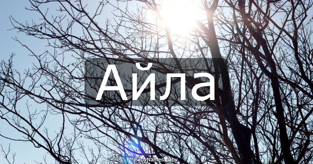 Айла