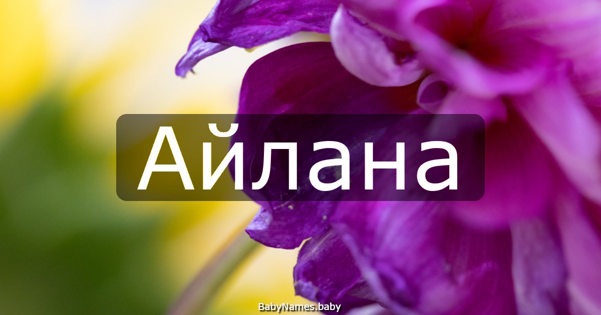 Айлана