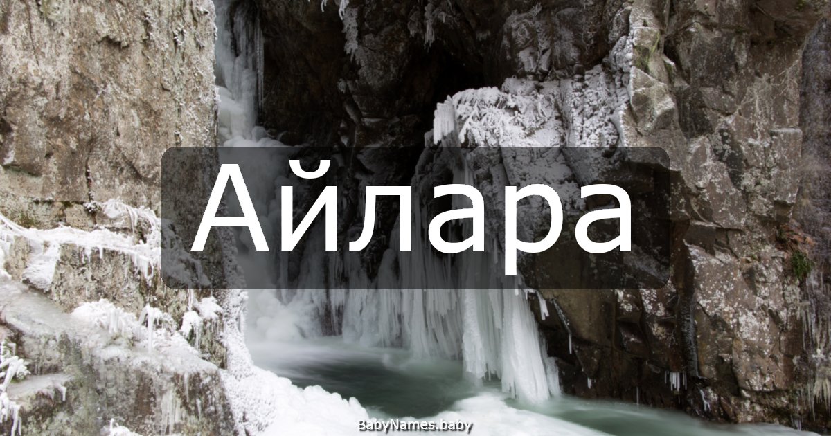 Айлара