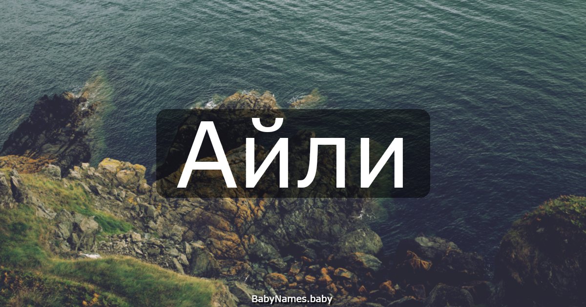 Айли