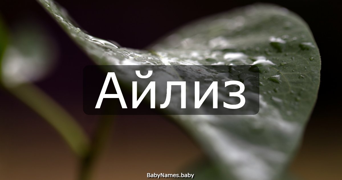 Айлиз
