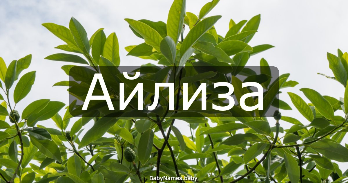 Айлиза