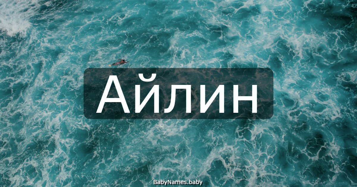 Айлин