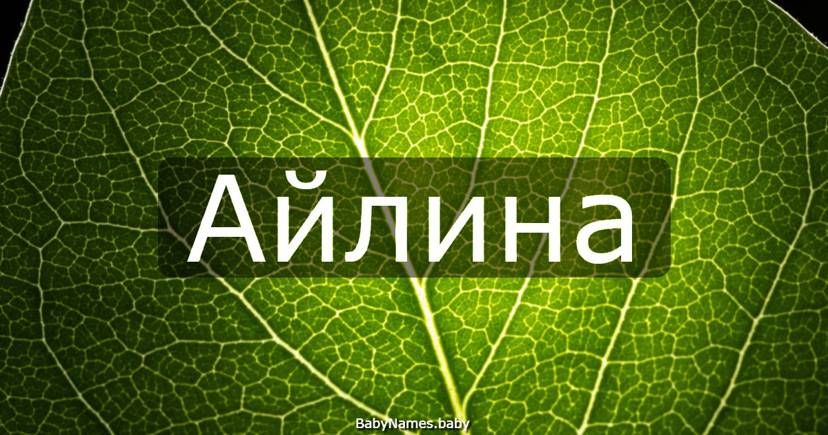 Айлина