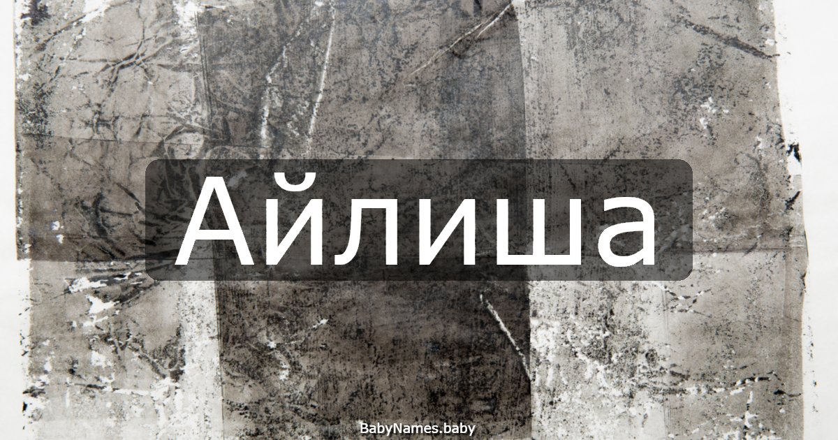 Айлиша