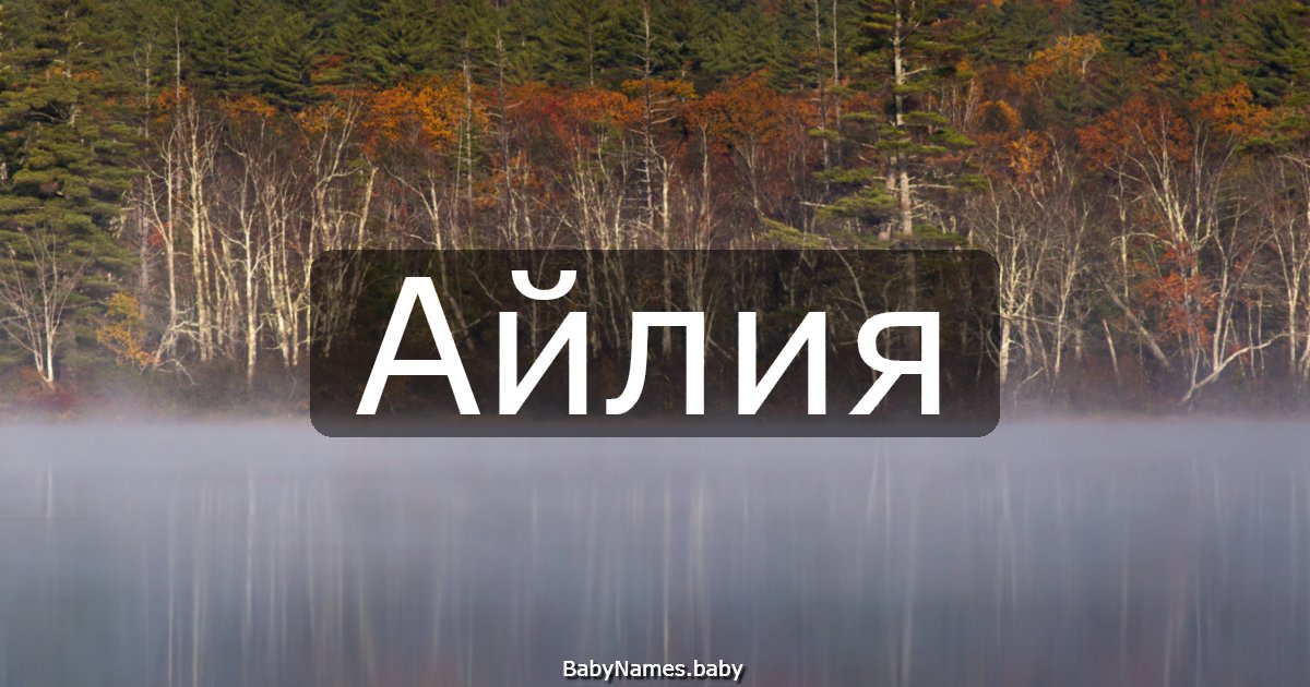 Айлия