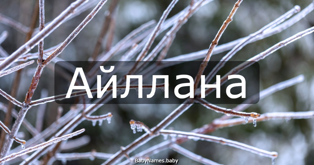 Айллана