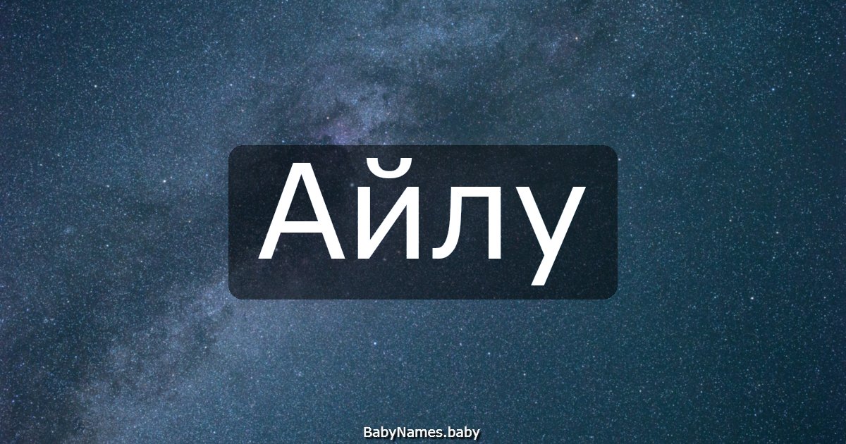Айлу