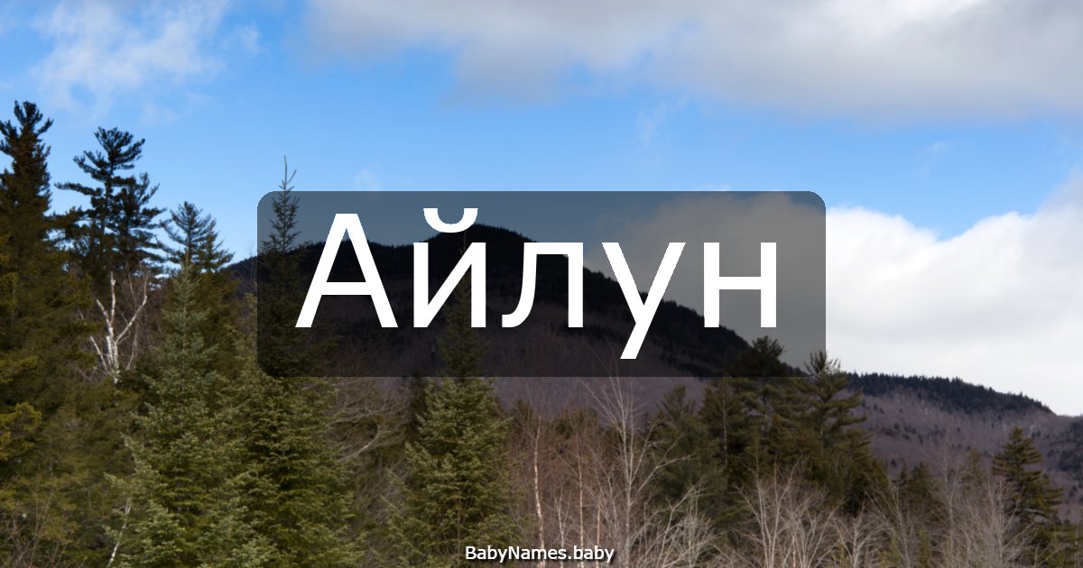 Айлун