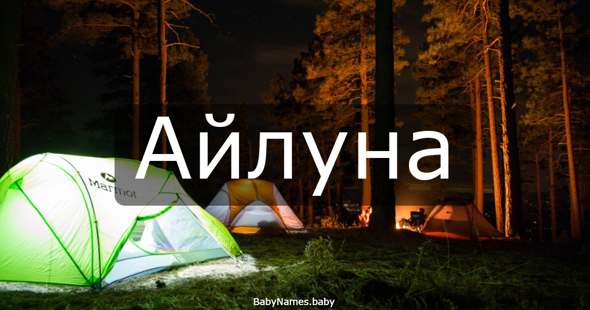 Айлуна