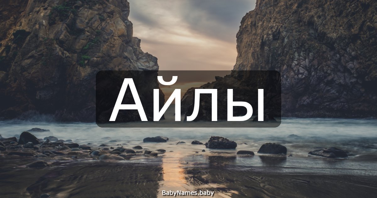 Айлы