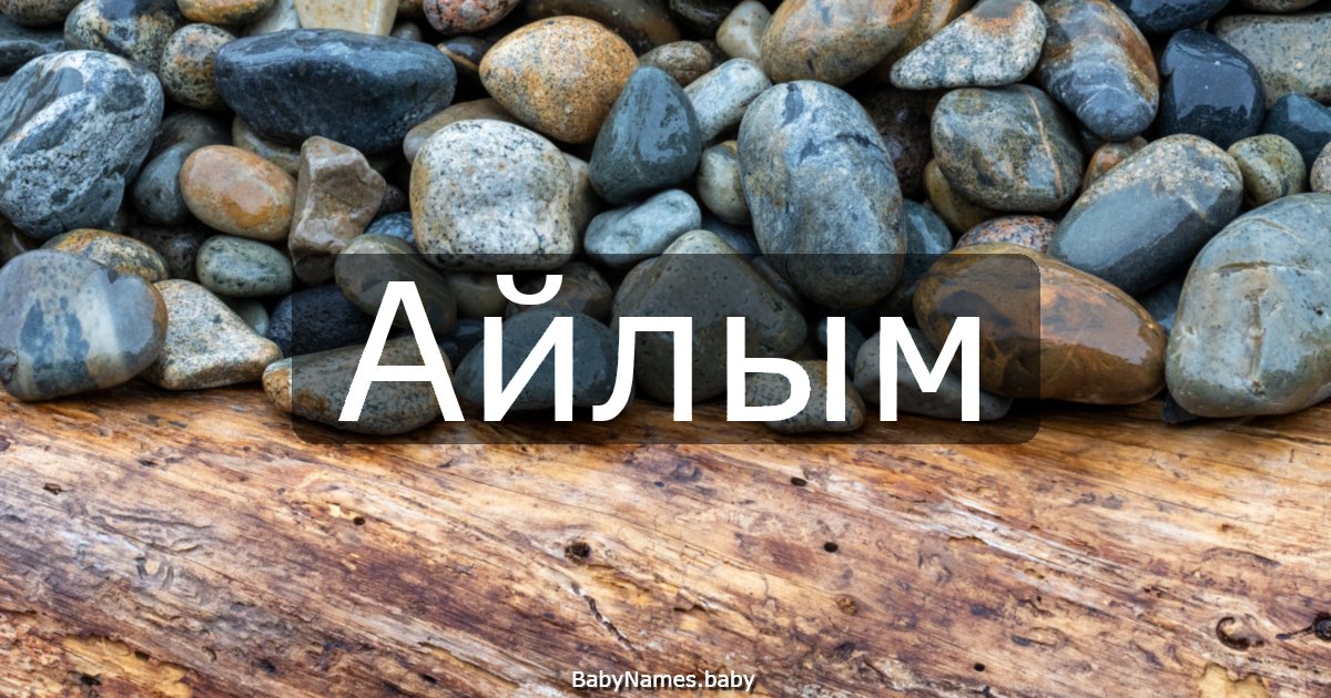 Айлым